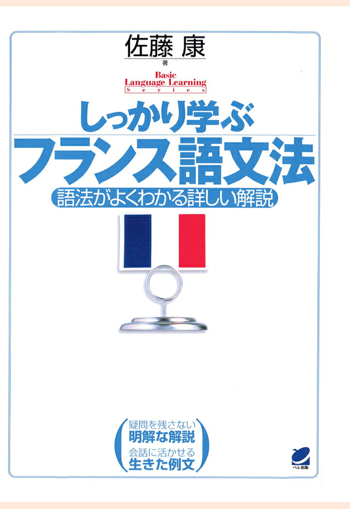 【POD】しっかり学ぶフランス語文法（CDなしバージョン）