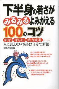【バーゲン本】 下半身の若さがみるみるよみがえる100のコツ