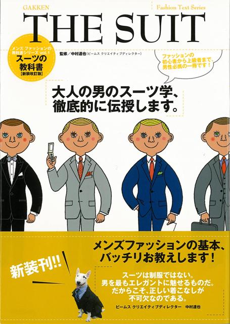 【バーゲン本】THE　SUIT-スーツの教科書　新装改訂版