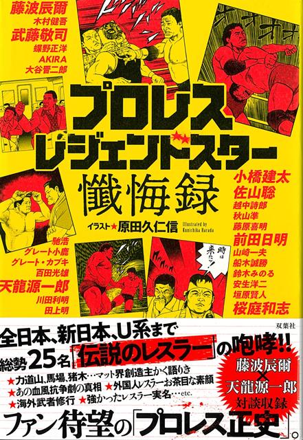 オフレコ秘話満載のレジェンドレスラーのインタビュー集。登場レスラーは、藤波辰爾、木村健吾、武藤敬司、蝶野正洋、馳浩、大谷晋二郎、グレート小鹿、グレート・カブキ、天龍源一郎、越中詩郎、川田利明、田上明、小橋建太、秋山準、藤原喜明、佐山聡、前田日明、船木誠勝、鈴木みのる、桜庭和志ら全25名（順不同）。