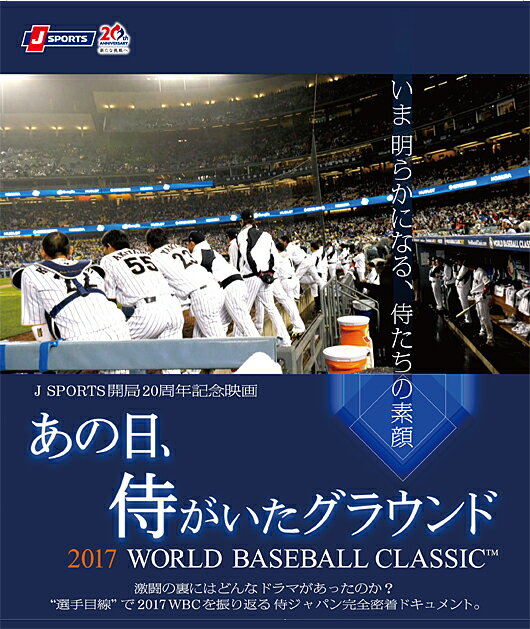 あの日、侍がいたグラウンド〜2017　WORLD　BASEBALL　CLASSIC〜【Blu-ray】　[　(ドキュメンタリー)　]