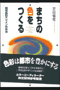 まちの色をつくる