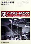 建築設計資料（68）