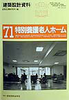 建築設計資料（71）