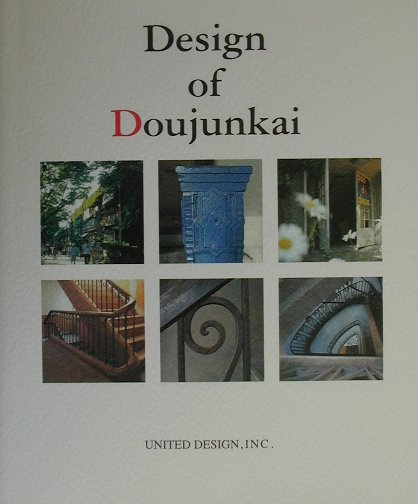 Design of Doujunkai 甦る都市...の商品画像