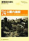 建築設計資料（74）