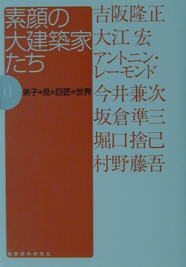 素顔の大建築家たち（01）