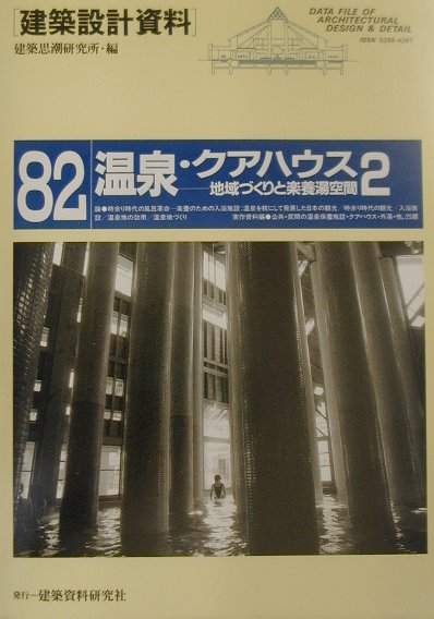 建築設計資料（82）