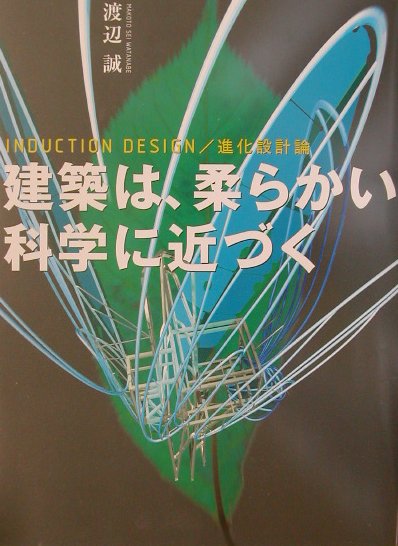 建築は、柔らかい科学に近づく