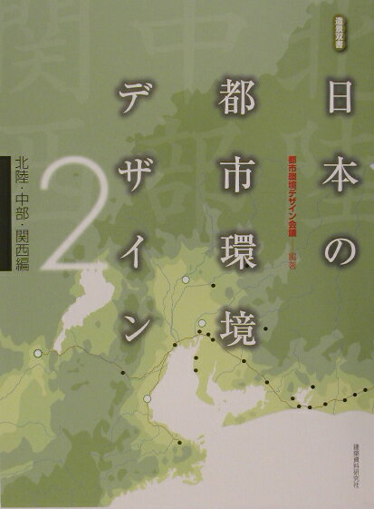 日本の都市環境デザイン（2（北陸・中部・関西編））