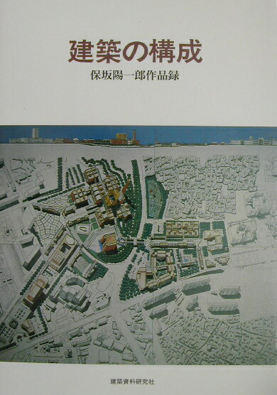建築の構成 保坂陽一郎作品録 [ 保坂陽一郎 ]