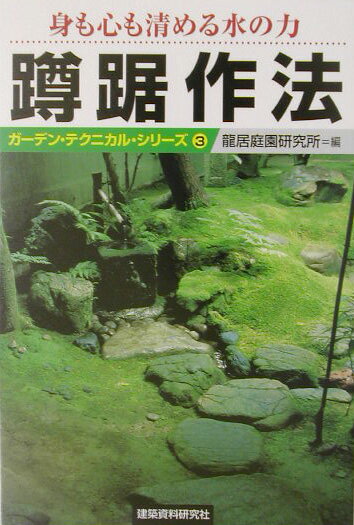 蹲踞の用とは、美とは何か。茶の湯とともに発展してきた蹲踞の作法集。水琴窟のつくり方から蹲踞ミニ事典まで満載。