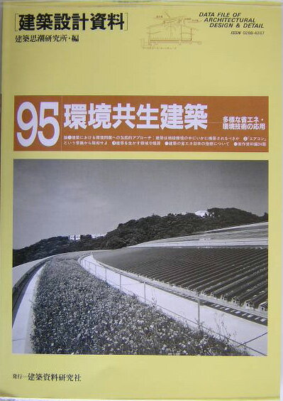 建築設計資料（95）