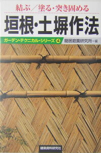 垣根・土塀作法 結ぶ／塗る・突き固める （ガーデン・テクニカル・シリーズ） [ 竜居庭園研究所 ]