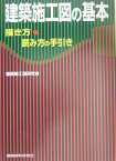 建築施工図の基本 描き方・読み方の手引き [ 建築施工図研究会 ]