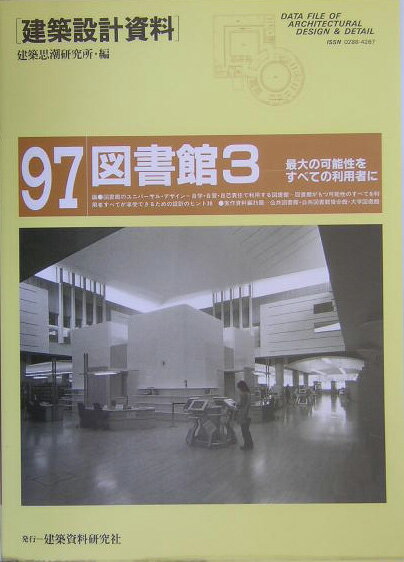 建築設計資料（97） 図書館 3 建築思潮研究所