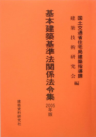 基本建築基準法関係法令集（2005年版）