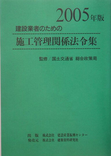 建設業者のための施工管理関係法令集（2005年版）