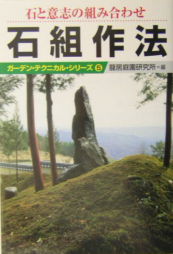 「何故、山に登るのか？」という登山家への質問のように、作庭者に「何故、石を組むのか？」という精神性に重きを置いた作法書。現代から未来への石組指南書。