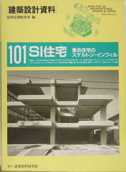 建築設計資料（101） SI住宅 [ 建築思潮研究所 ]
