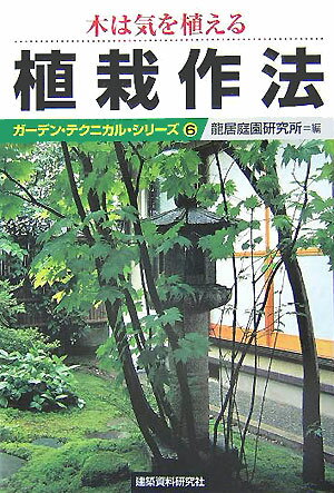 植栽作法 木は気を植える （ガーデン・テクニカル・シリーズ） [ 竜居庭園研究所 ]