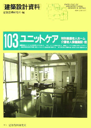建築設計資料（103） ユニットケア 建築思潮研究所