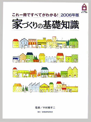 家づくりの基礎知識（2006年版）