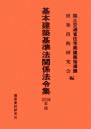 基本建築基準法関係法令集（2006年版）