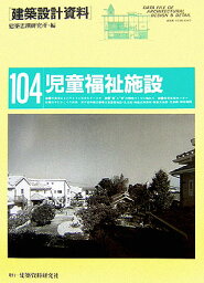 建築設計資料（104） 児童福祉施設 [ 建築思潮研究所 ]