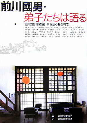 前川國男・弟子たちは語る （建築ライブラリー） [ 前川國男建築設計事務所OB会有志 ]のサムネイル