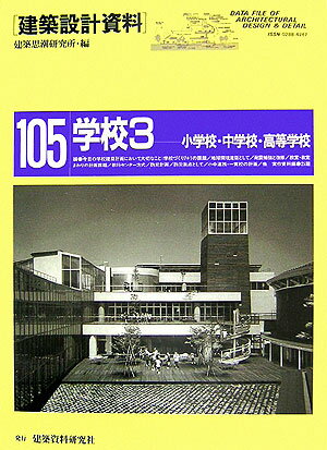 建築設計資料（105）