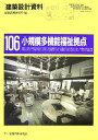 小規模多機能福祉拠点 建築思潮研究所 建築資料研究社BKSCPN_【高額商品】 ケンチク セッケイ シリョウ ケンチク シチョウ ケンキュウジョ 発行年月：2006年09月 ページ数：208p サイズ：単行本 ISBN：9784874609125 “小規模多機能型福祉拠点”の計画ー地域密着型サービスの場をどのように設えるべきか／住み慣れた地域で暮らし続けたいー多様な「住まい」をどのように豊富化すべきか／豊かな共生社会を目指してーある精神障害者地域生活支援センターへの反対運動より／実作資料編（デイケアハウスにぎやか／デイサービスセンター元気が出る家おらとこ（民家の再生）／巡の家／ケアステーション“待合所”＆プチギャラリー雑花ya／小規模多機能型居宅介護事業所かをる（改修）／サポートセンター美沢／サポートセンター永田／武蔵野市立吉祥寺本町在宅介護支援センター／ほんまち平安の家／老人介護事業所あさひホーム　ほか） 本 科学・技術 建築学