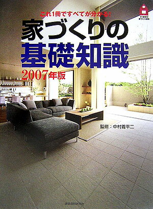 家づくりの基礎知識（2007年版）