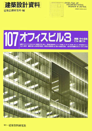 建築設計資料（107） オフィスビル 3 建築思潮研究所