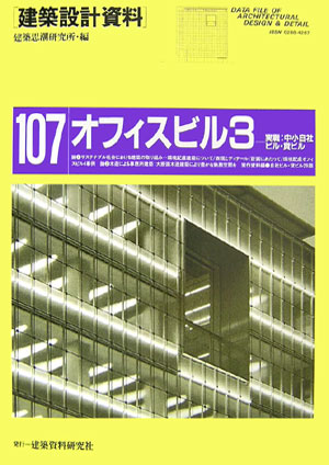 建築設計資料（107） オフィスビル 3 [ 建築思潮研究所 ]