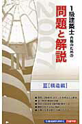 1級建築士合格のための問題と解説（2007年版　3（構造編））