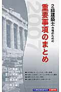 2級建築士合格のための重要事項のまとめ（2007）