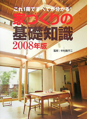 家づくりの基礎知識（2008年版）