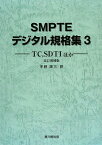 SMPTEデジタル規格集（3）改訂増補版 TC，SDTIほか [ 米国映画テレビ技術者協会 ]