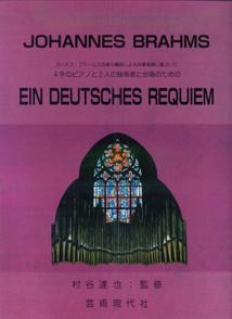 4手のピアノと2人の独唱者と合唱のための「ドイツ・レクイエム」第2版