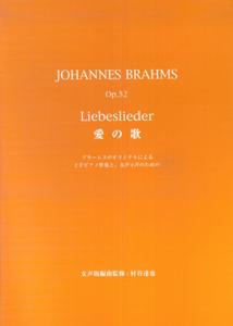 ヨハネス・ブラームス作品52愛の歌