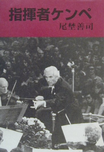 指揮者ケンペ増訂版