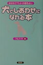 犬としあわせになれる本 あなたとペットの相性占い [ アルマ・M ]