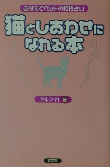 猫としあわせになれる本 あなたとペットの相性占い [ アルマ・M ]