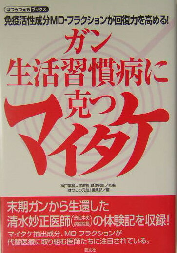 ガン、生活習慣病に克つマイタケ
