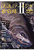 渓流ミノーイング最前線（2）