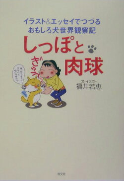 しっぽと肉球 イラスト＆エッセイでつづるおもしろ犬世界観察記 [ 福井若恵 ]