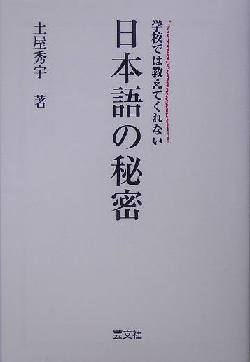 学校では教えてくれない日本語の秘密