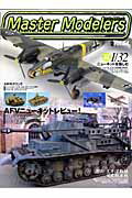 マスターモデラーズ（vol．64） 4号b型自走砲、九七式中戦車、Bf　110、飛燕など （Geibun　mooks）