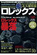 ロレックス（2009　summer） 永久保存版 巻頭特集：ロレックス暴落こんなに下がった！ロレックスランキン （Geibun　mooks）